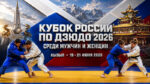 Кубок-России-2026-по-дзюдо