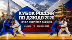 Кубок-России-2026-по-дзюдо