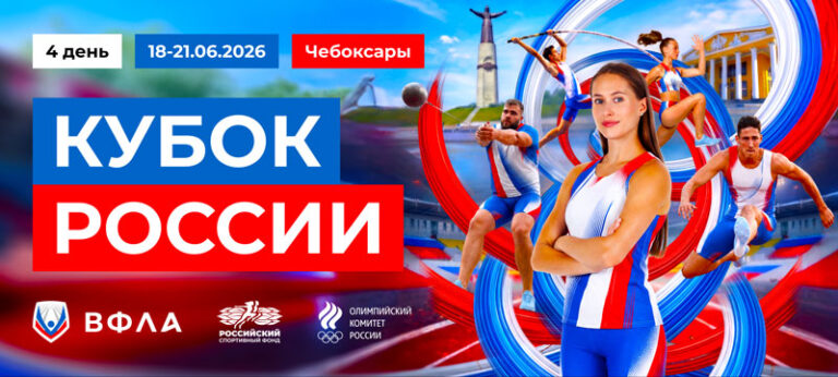 Кубок-России-2026-по-легкой-атлетике
