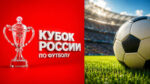 Кубок-России-по-футболу