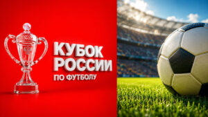 Кубок-России-по-футболу