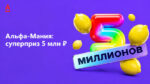 Лотерея-Альфа-Мания