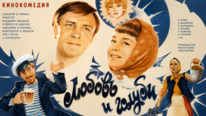 Любовь-и-голуби-(1984-г.)
