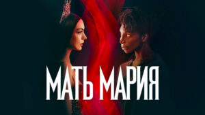 Мать-Мария-2026