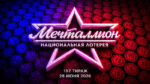 Мечталлион-197-тираж