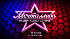 Мечталлион-197-тираж