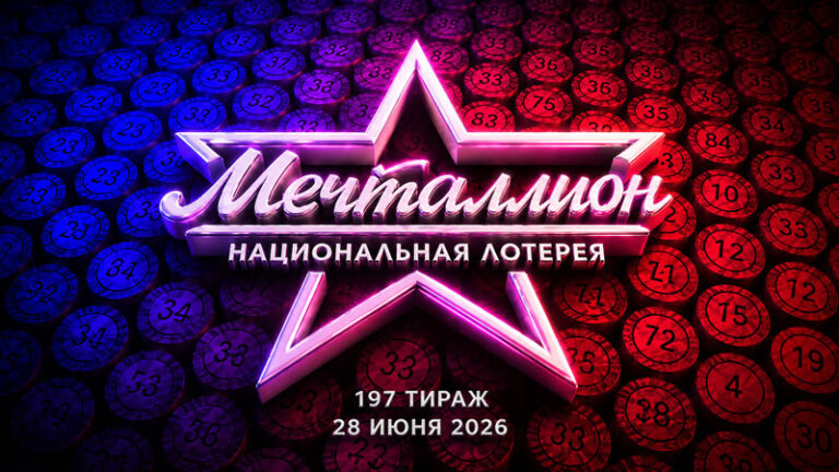 Мечталлион-197-тираж