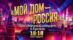 Мой-дом---Россия