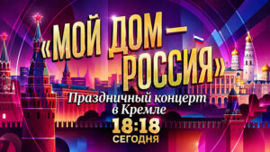 Мой-дом---Россия