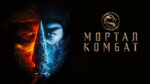 Мортал-Комбат-(2021)--Mortal-Kombat