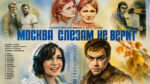 Москва-слезам-не-верит-(1979-г.)