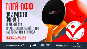Настольный-теннис.-Финал-Чемпионата-ПЛНТ-2026