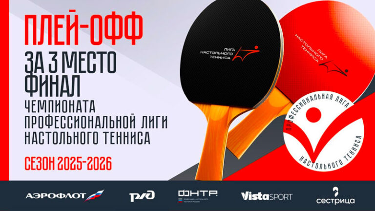 Настольный-теннис.-Финал-Чемпионата-ПЛНТ-2026