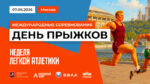 Неделя-легкой-атлетики.-День-прыжков-2026.-7-июня-2026.