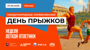 Неделя-легкой-атлетики.-День-прыжков-2026.-7-июня-2026.