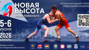 Новая-Высота-Игоря-Найвальта-ГРЕКО-РИМСКАЯ-БОРЬБА
