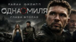 Одна-миля-Глава-вторая-(2026)--One-Mile-Chapter-Two