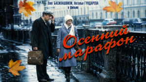 Осенний-марафон-(реж.-Георгий-Данелия,-1979-г.)