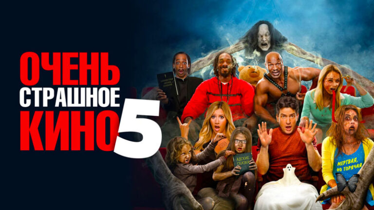 Очень-страшное-кино-5