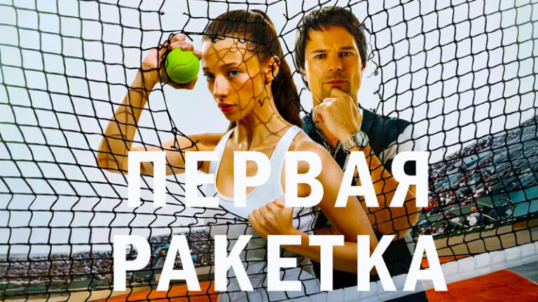 ПЕРВАЯ-РАКЕТКА-2026