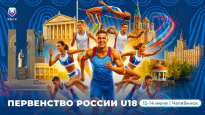 Первенств-России-2026-по-легкой-атлетике-в-помещении-U18.-Челябинск.