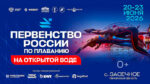 Первенства-России-по-плаванию-на-открытой-воде-2026.-20---23-июня-2026.