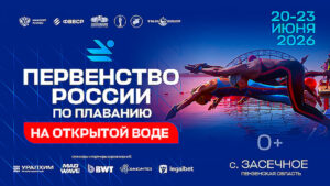 Первенства-России-по-плаванию-на-открытой-воде-2026.-20---23-июня-2026.