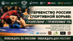 Первенство-России-2026-по-грэпплинг-и-грэпплинг-ги.