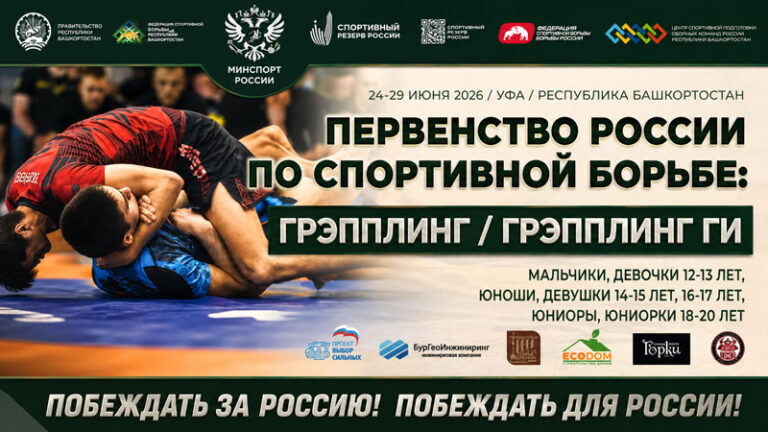 Первенство-России-2026-по-грэпплинг-и-грэпплинг-ги.