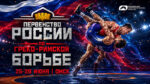 Первенство-России-по-греко-римской-борьбе-U-23.-26---28-июня-2026.