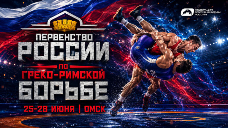 Первенство-России-по-греко-римской-борьбе-U-23.-26---28-июня-2026.