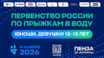 Первенство-России-по-прыжкам-в-воду-(юноши,-девушки-12-13-лет)-2026