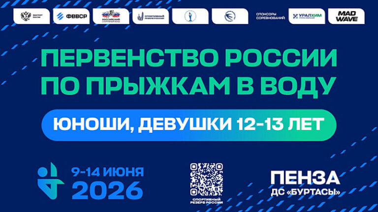 Первенство-России-по-прыжкам-в-воду-(юноши,-девушки-12-13-лет)-2026