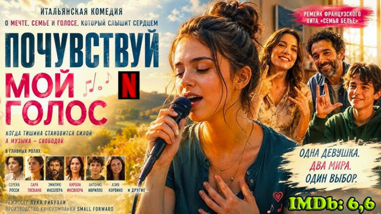 Почувствуй-мой-голос-(2026)