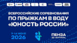 Прыжки-в-воду.-ВС-Юность-России-2026
