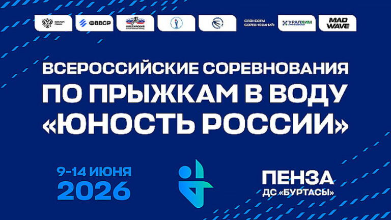 Прыжки-в-воду.-ВС-Юность-России-2026