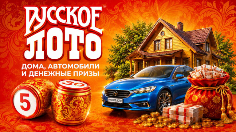 РУССКОЕ-ЛОТО--ЛОТЕРЕЯ