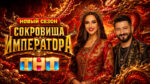 Сокровища-императора-шоу