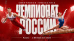 Спортивная-гимнастика.-Чемпионат-России-2026