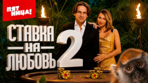 Ставка-На-Любовь.-2-сезон