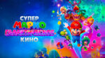 Супер-Марио--Галактическое-кино-2026