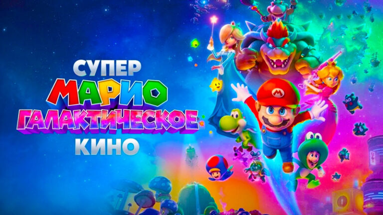 Супер-Марио--Галактическое-кино-2026
