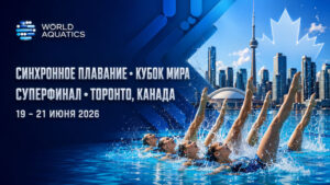 Суперфинал-Кубка-Мира-2026-по-синхронному-плаванию.-Торонто.