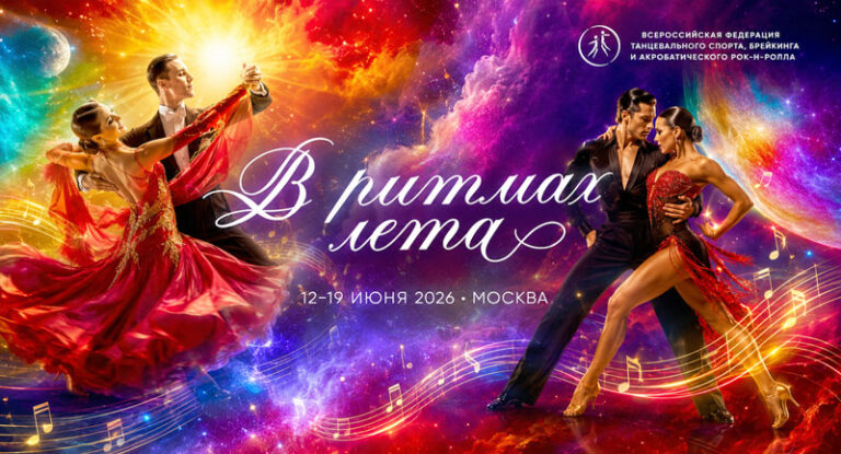 Танцевальный-спорт.-В-ритмах-лета