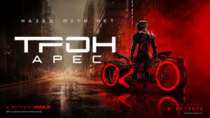 Трон-Арес-2025