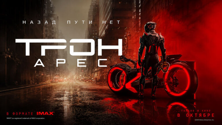 Трон-Арес-2025