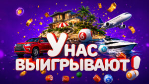 У-НАС-ВЫИГРЫВАЮТ-ВСЕ-ЛОТО