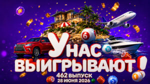 У-нас-выигрывают!-462-выпуск