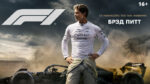 Ф1-Фильм-Формула-1--F1-The-Movie-(2025)