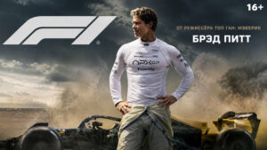 Ф1-Фильм-Формула-1--F1-The-Movie-(2025)